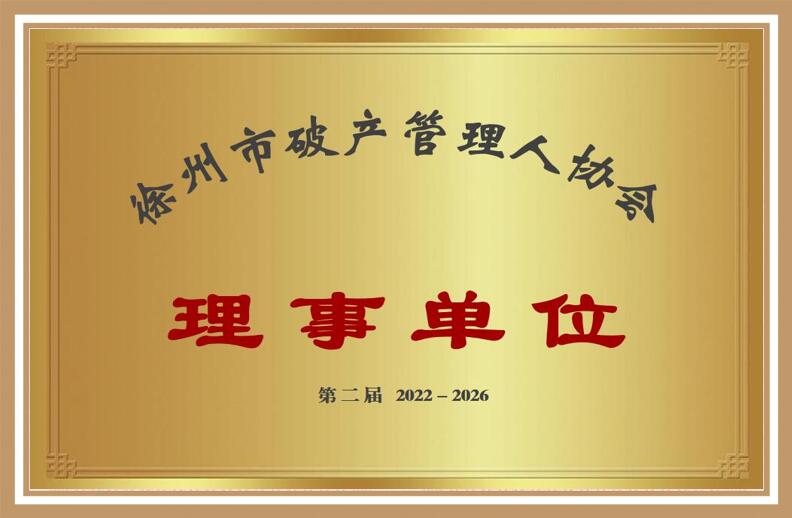 徐州市破產(chǎn)管理人協(xié)會2022-2026年度理事單位