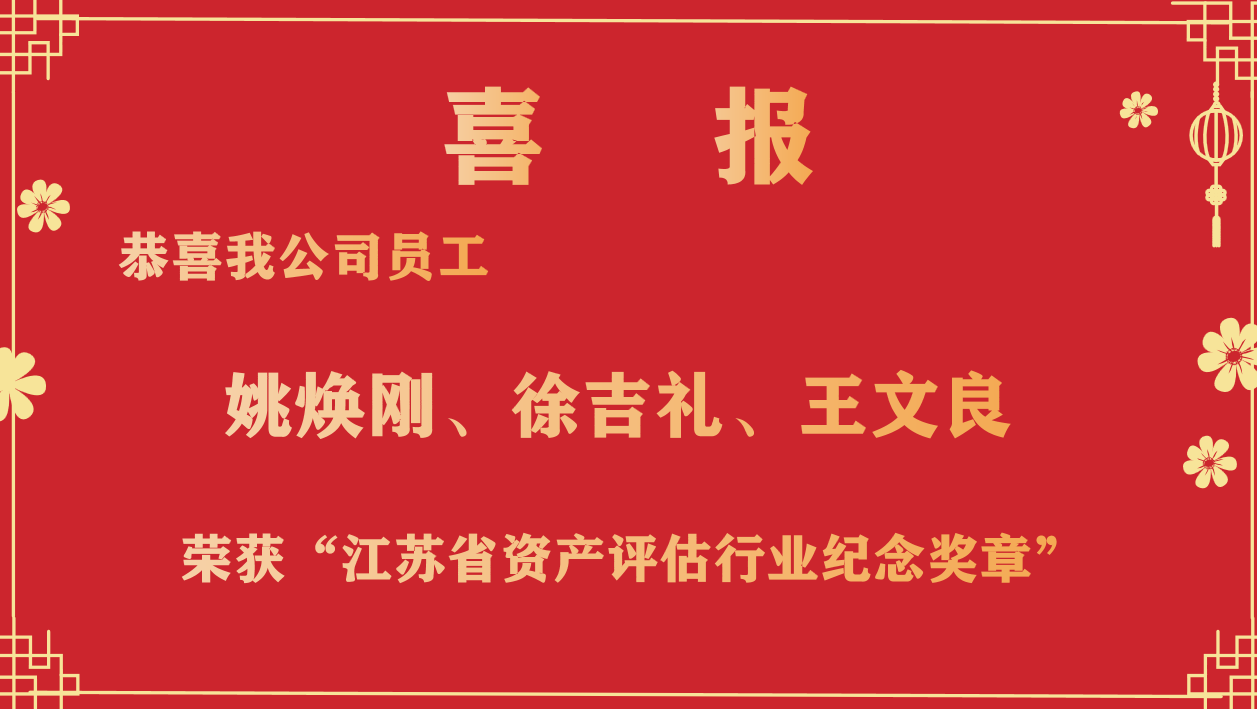 恭喜我公司員工姚煥剛、徐吉禮、王文良榮獲“江蘇省資產(chǎn)評(píng)估行業(yè)紀(jì)念獎(jiǎng)?wù)隆? /></a></div>
            <div   id=