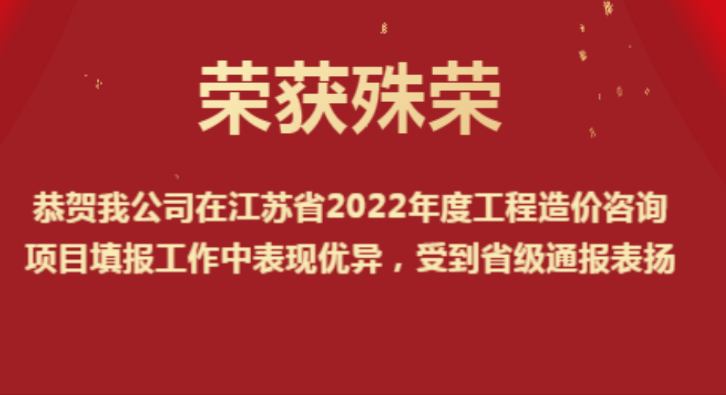 恭賀我公司在江蘇省2022年度工程造價(jià)咨詢(xún)項(xiàng)目填報(bào)工作中表現(xiàn)優(yōu)異，受到省級(jí)通報(bào)表?yè)P(yáng)