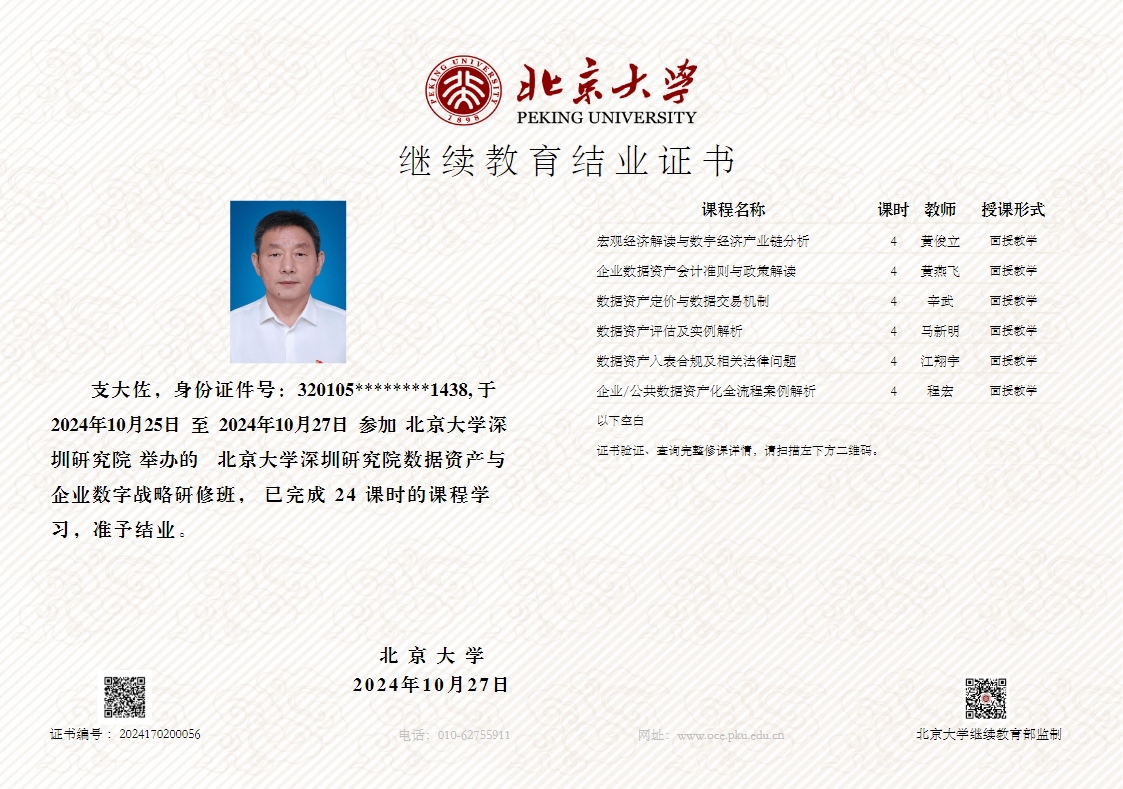 北京大學數(shù)據(jù)資產(chǎn)資質(zhì)證書4