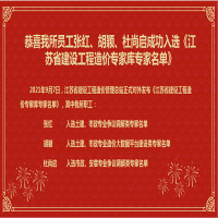 恭喜我所員工張紅、胡穎、杜尚啟成功入選《江蘇省建設(shè)工程造價(jià)專家?guī)鞂＜颐麊巍?/></a>
				<h3><a href=