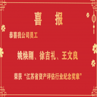 恭喜我公司員工姚煥剛、徐吉禮、王文良榮獲“江蘇省資產(chǎn)評估行業(yè)紀念獎?wù)隆?/></a>
				<h3><a href=