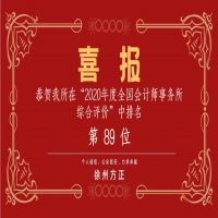 全國(guó)會(huì)計(jì)師事務(wù)所綜合評(píng)價(jià)排名公布，我公司位列89名！