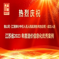 我公司《工程審計中引入無人機航測技術(shù)的應(yīng)用》成功入選江蘇省2023 年度造價信息化優(yōu)秀案例