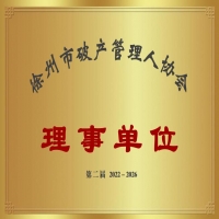 恭喜我公司當選徐州市破產(chǎn)管理人協(xié)會2022-2026年度理事單位