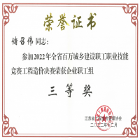 恭賀我公司儲召偉在江蘇省2022年百萬城鄉(xiāng)建設(shè)職工職業(yè)技能競賽工程造價決賽中榮獲殊榮