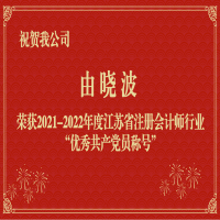 祝賀我公司職工由曉波榮獲2021-2022年度江蘇省注冊會計師行業(yè)“優(yōu)秀共產(chǎn)黨員稱號”