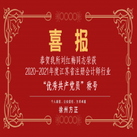 恭賀我所黨支部榮獲2020-2021年度江蘇省注冊(cè)會(huì)計(jì)師行業(yè)“先進(jìn)黨組織”稱號(hào)、劉紅梅同志榮獲“優(yōu)秀共產(chǎn)黨員”稱號(hào)