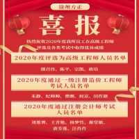 喜報！熱烈祝賀2020年度我所員工在高級工程師評選及各類考試中取得優(yōu)異成績