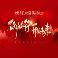 “砥礪前行，開拓未來”徐州方正2025迎春表彰大會圓滿落幕