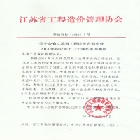 熱烈慶祝我所進(jìn)入江蘇省工程造價咨詢企業(yè)綜合實(shí)力30強(qiáng)