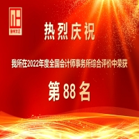 慶祝我所在2022年度全國會計師事務(wù)所綜合評價中榮獲88名