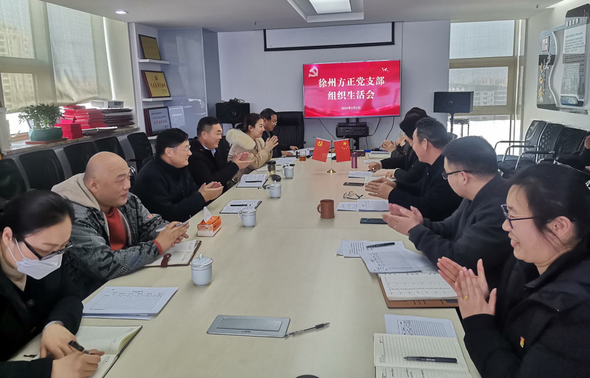 我公司召開(kāi)徐州方正黨支部2022年度組織生活會(huì)和換屆選舉會(huì)